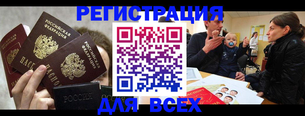 прописка штамп в Железногорске