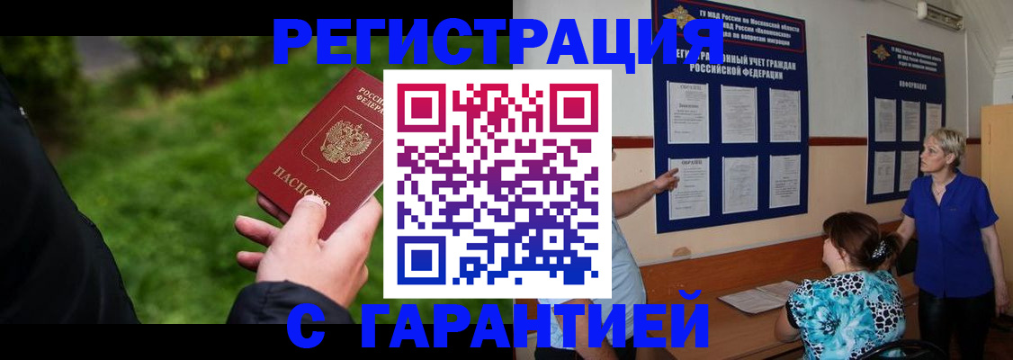 прописка регистрация в Железногорске